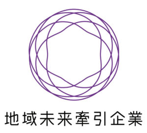 経済産業省が選定する「地域未来牽引企業」に認定されました。