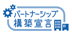 「パートナーシップ構築宣言」のお知らせ