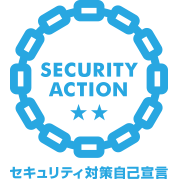 「SECURITY ACTION」の取組み二つ星を宣言しました