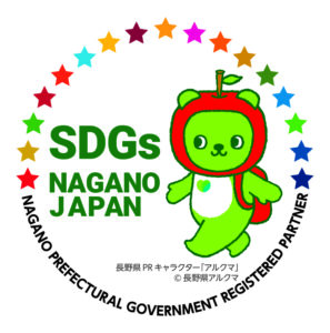 『長野県SDGs推進企業登録制度』の更新を頂きました。