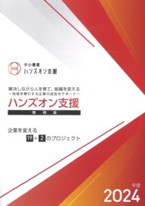 ハンズオン支援事例集に掲載を頂きました
