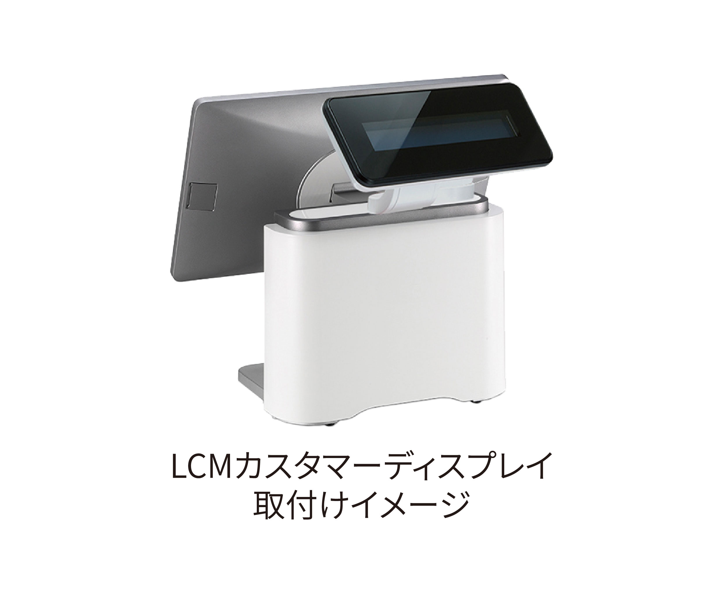 LCM カスタマディスプレイ