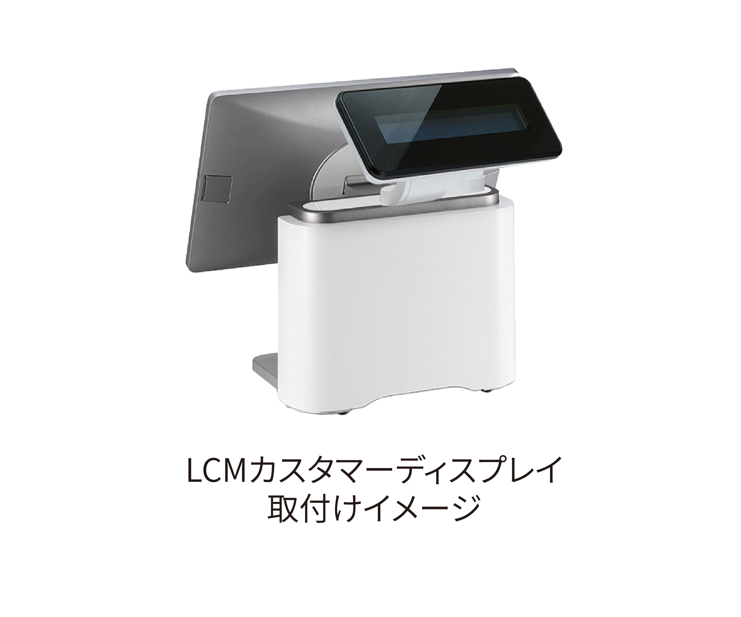 LCM カスタマディスプレイ