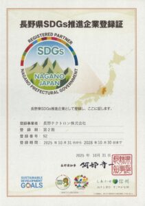 『長野県SDGs推進企業登録制度』の更新を頂きました。