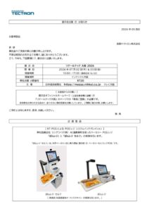 ご案内 リテールテック大阪 2026のサムネイル