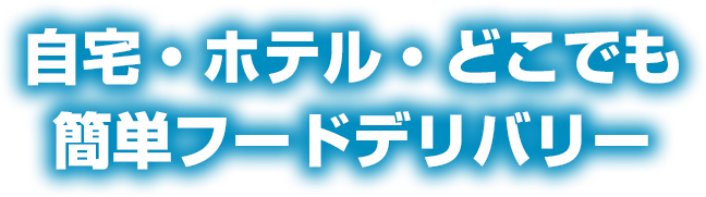 自宅・ホテル・どこでも簡単フードデリバリー