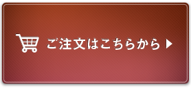 ご注文はこちらから