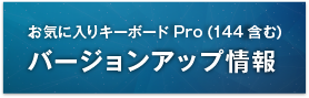バージョンアップ情報