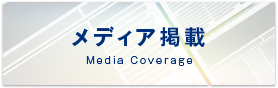 メディア掲載