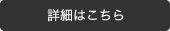 詳細はこちら