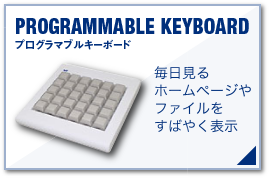 プログラマブルキーボード