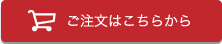 ご注文はこちら