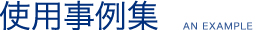使用事例集
