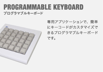 プログラマブルキーボード 専用アプリケーションで、簡単にキーコードがカスタマイズできるプログラマブルキーボードです。