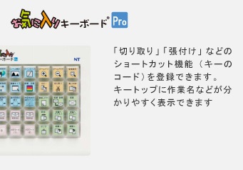 「切り取り」「貼付け」などのショートカット機能（キーのコード）を登録できます。キートップに作業名などが分りやすく表示できます。