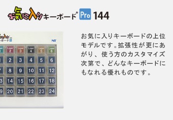 お気に入りキーボードの上位モデルです。拡張性が更にあがり、使う方のカスタマイズ次第で、どんなキーボードにもなれる優れものです。