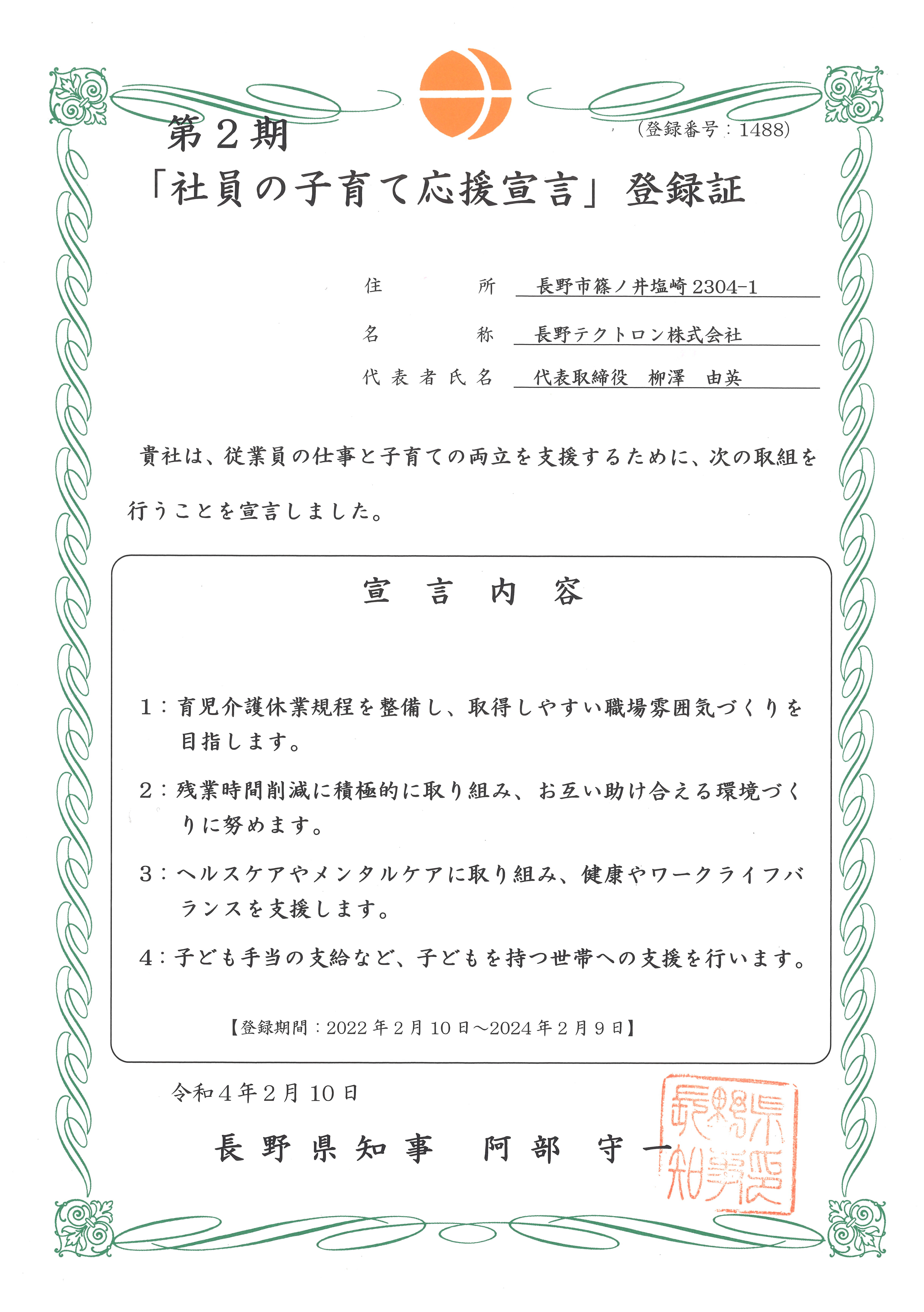 社員の子育て応援宣言