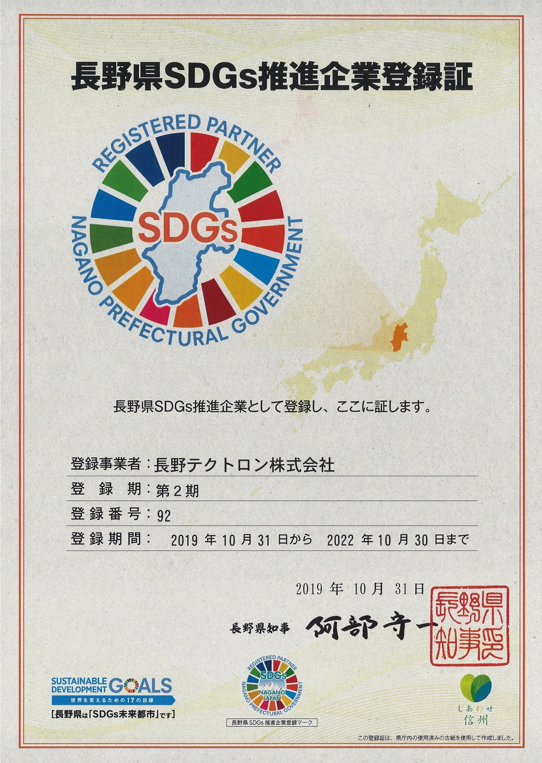 長野県SDGs推進企業登録制度