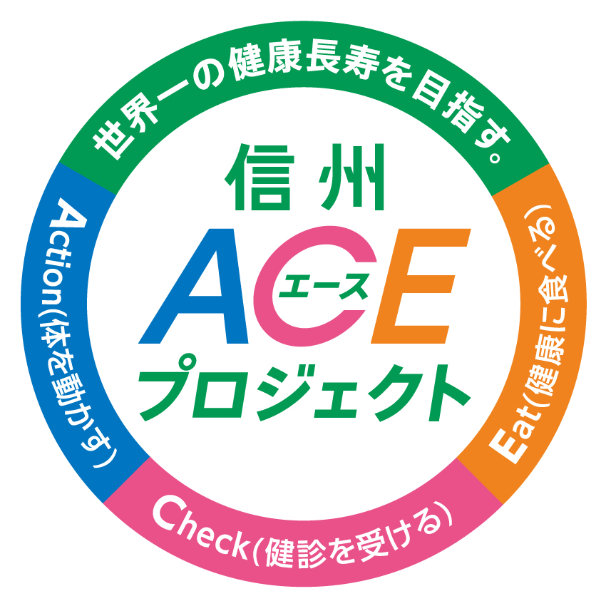 信州ACE（エース）プロジェクト