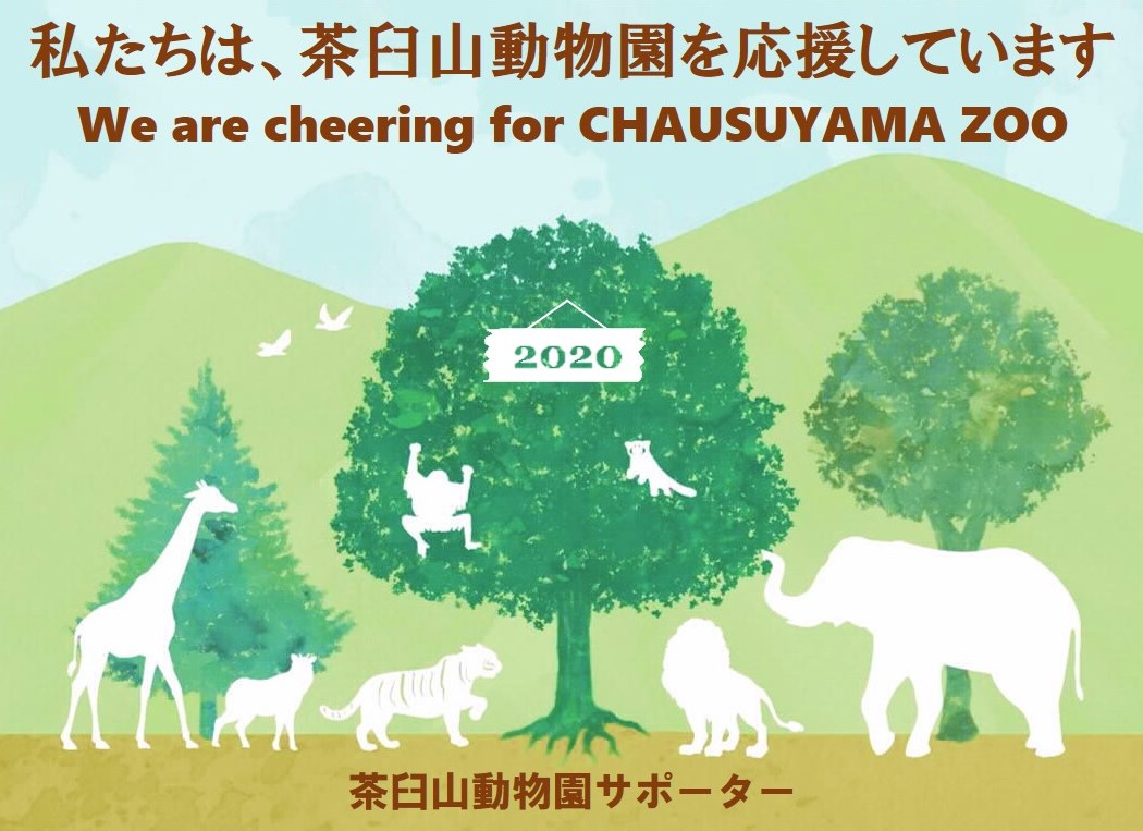 長野市茶臼山動物園整備基金への寄付