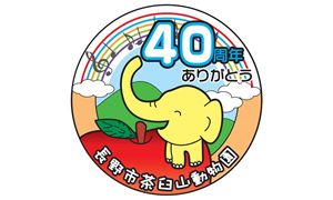 茶臼山動物園40周年記念バナー