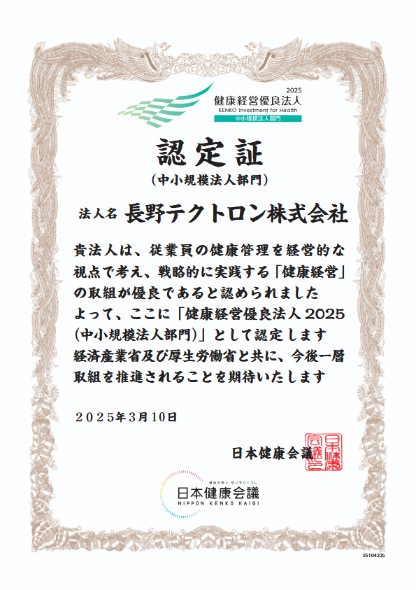 健康経営優良法人